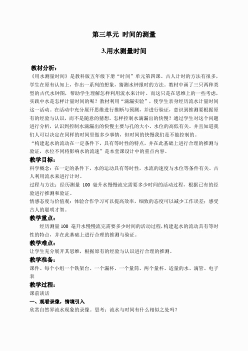 教科小学科学下《3.3、用水测量时间》word教案(2)