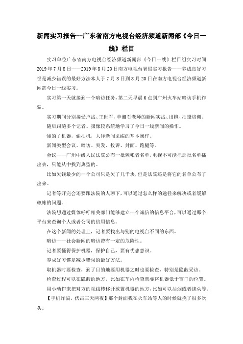 最新-新闻实习报告--广东省南方电视台经济频道新闻部《今日一线》栏目 精品