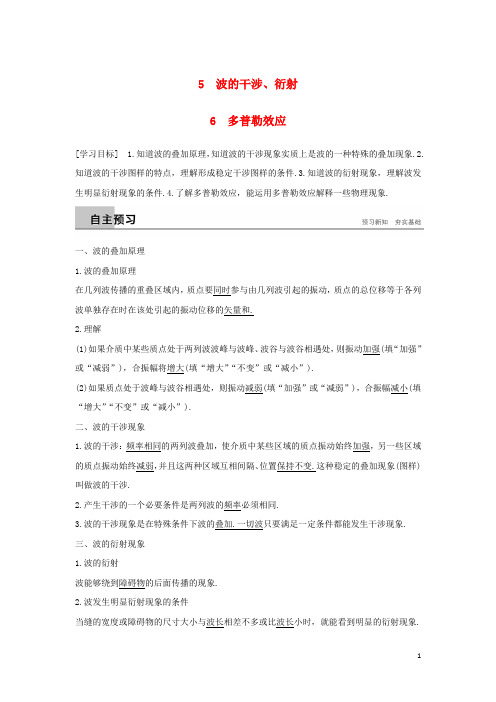 (部编本人教版)【精品资料】版高中物理 第二章 机械波 5 波的干涉、衍射 6 多普勒效应学案 教科版选修3-4