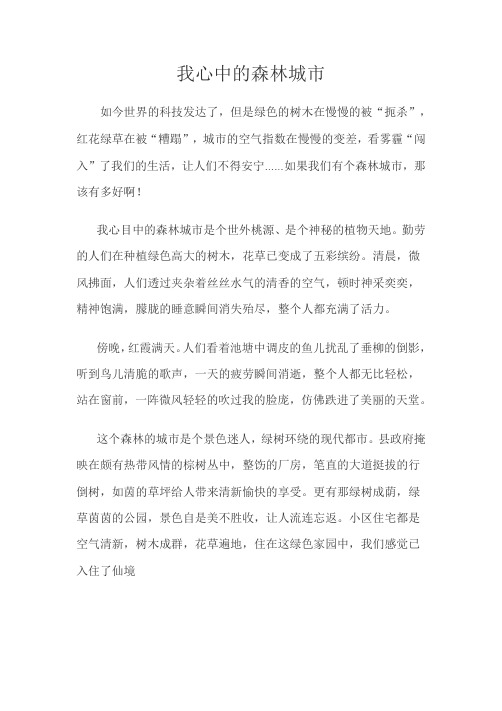 我心中的森林城市