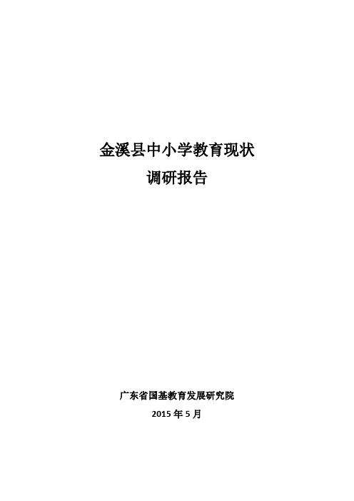 金溪县教育调研报告 全