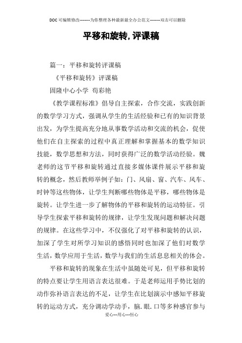 平移和旋转,评课稿