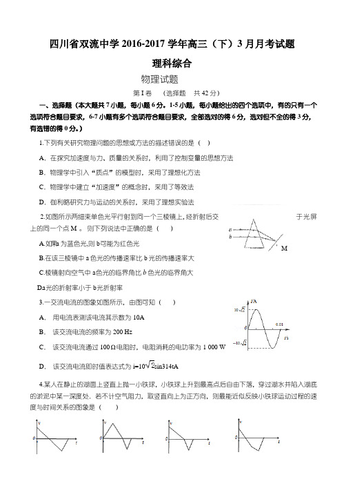 四川省双流中学2016届高三下学期3月月考理综试题(含答案)