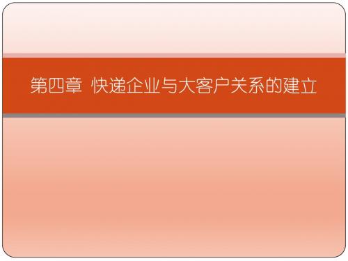 快递大客户开发实务(第四章)快递大客户开发实务课件