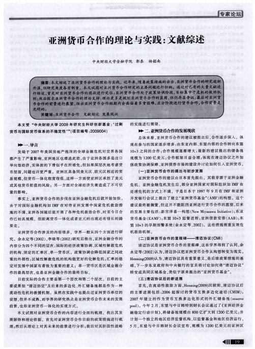 亚洲货币合作的理论与实践：文献综述