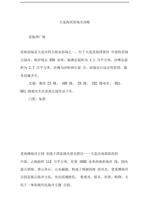 大连海滨浴场全攻略