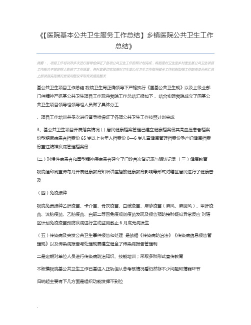【医院基本公共卫生服务工作总结】乡镇医院公共卫生工作总结