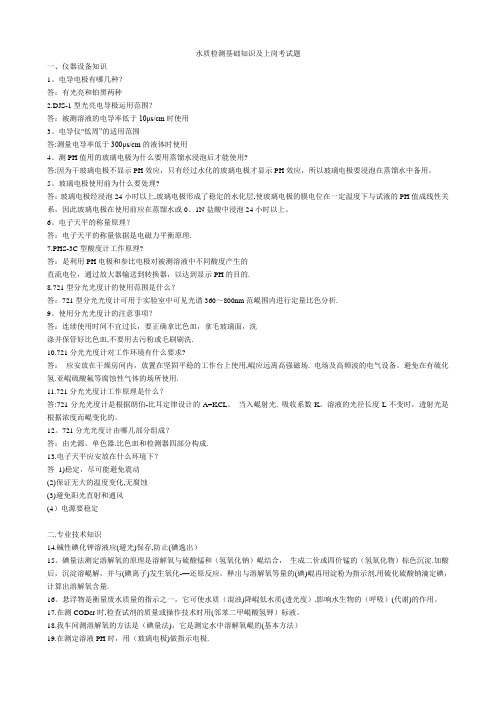 水质检测基础知识及上岗考试题00010