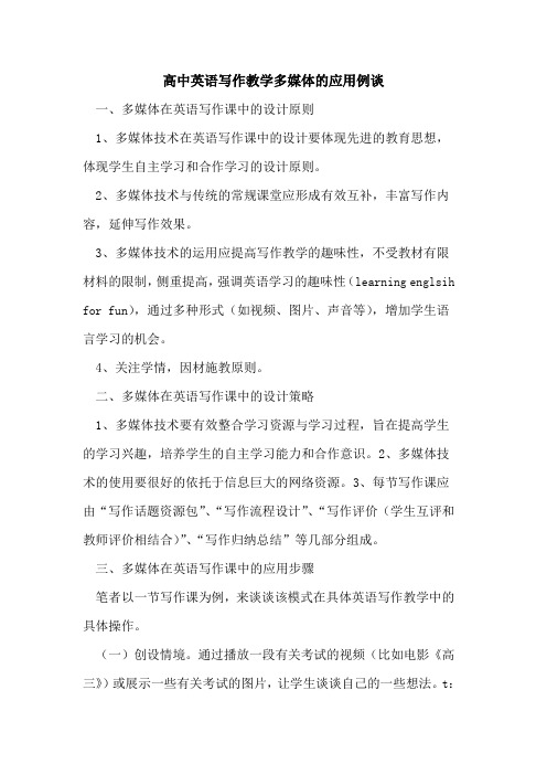 高中英语写作教学多媒体应用例谈论文