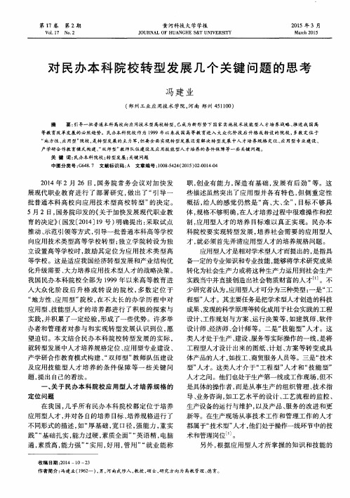 对民办本科院校转型发展几个关键问题的思考