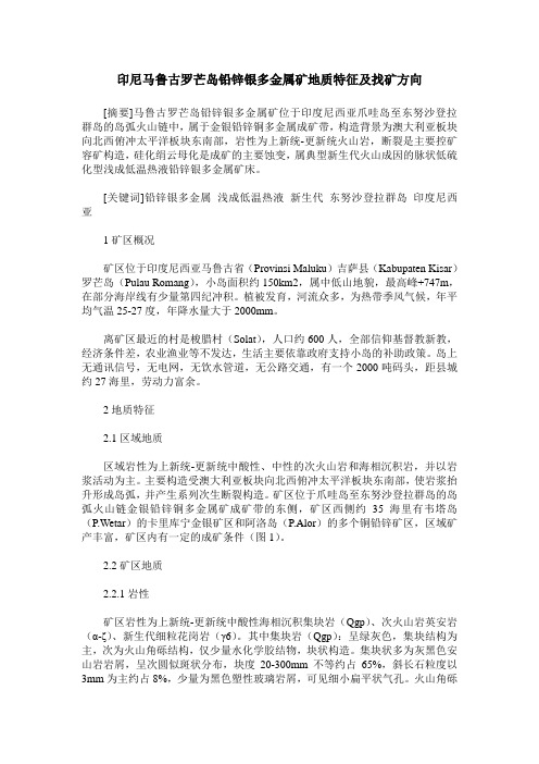 印尼马鲁古罗芒岛铅锌银多金属矿地质特征及找矿方向