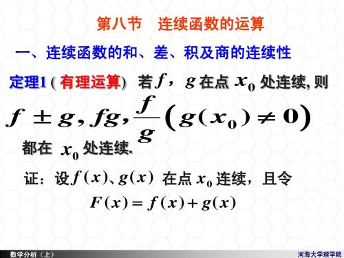 8  连续函数的运算与初等函数的连续性