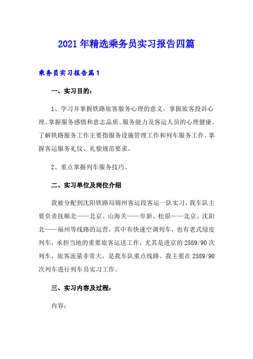 2021年精选乘务员实习报告四篇