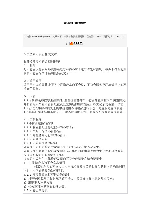 服务及环境不符合控制程序