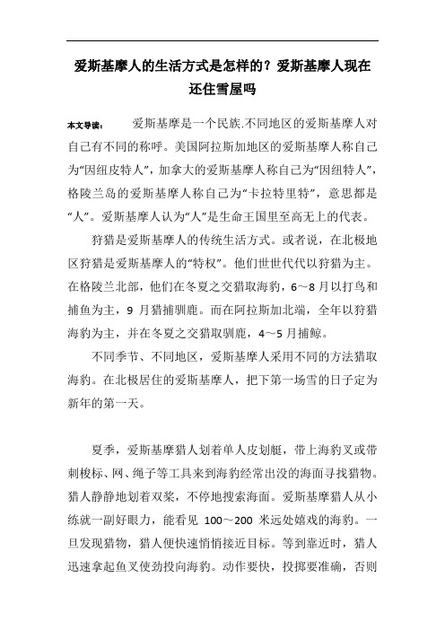 爱斯基摩人的生活方式是怎样的？爱斯基摩人现在还住雪屋吗