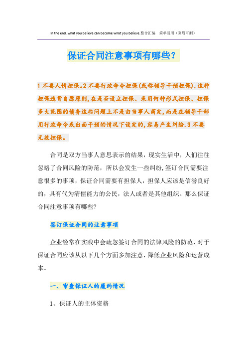保证合同注意事项有哪些？