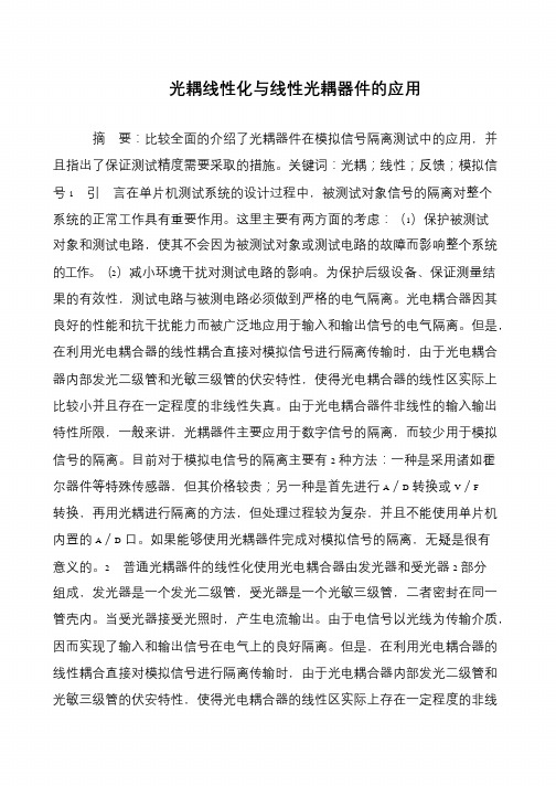 光耦线性化与线性光耦器件的应用