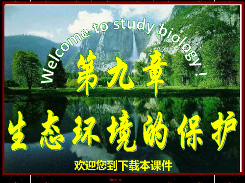 生物多样性及其保护精品PPT教学课件