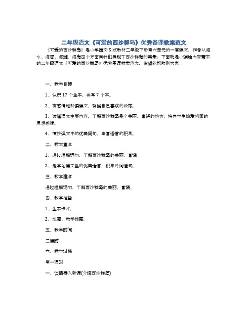 二年级语文《可爱的西沙群岛》优秀备课教案范文