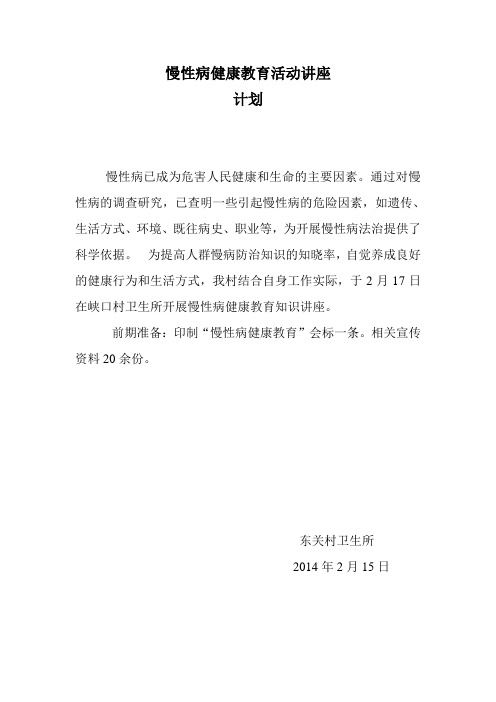 慢性病健康教育活动讲座计划
