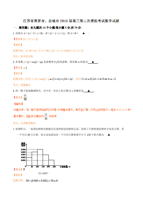 优质解析：江苏省南京市、盐城市2016届高三第二次模拟考试数学试题(解析版)