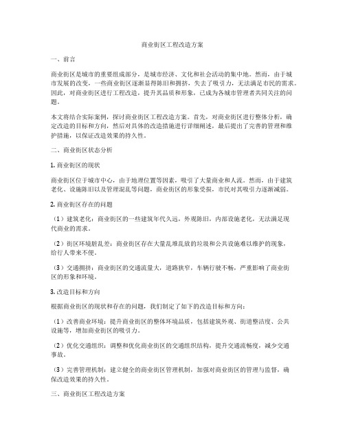 商业街区工程改造方案