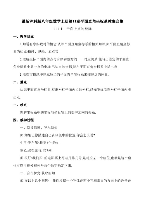 最新沪科版八年级数学上册 第11章 平面直角坐标系(教案合集)