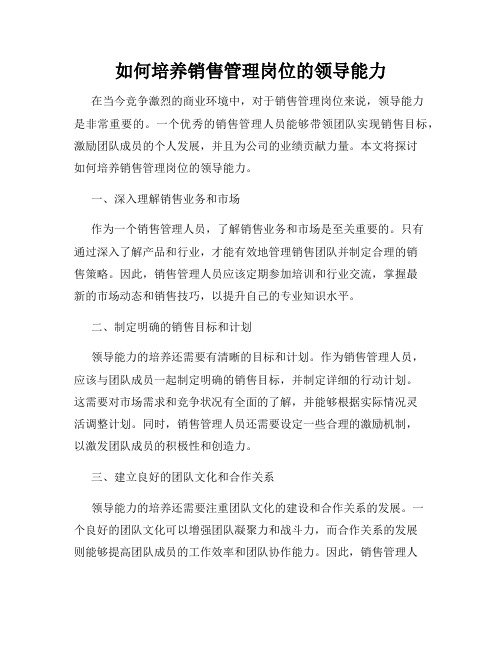 如何培养销售管理岗位的领导能力