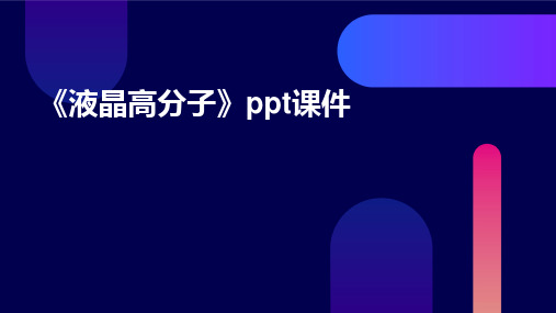 2024版《液晶高分子》ppt课件