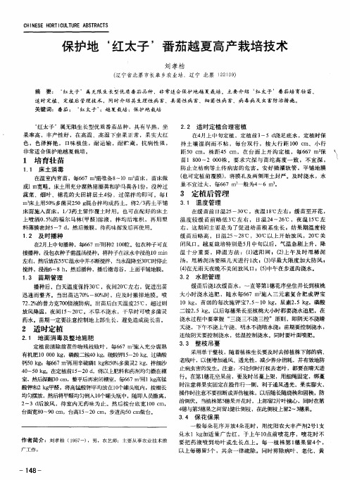 保护地‘红太子’番茄越夏高产栽培技术