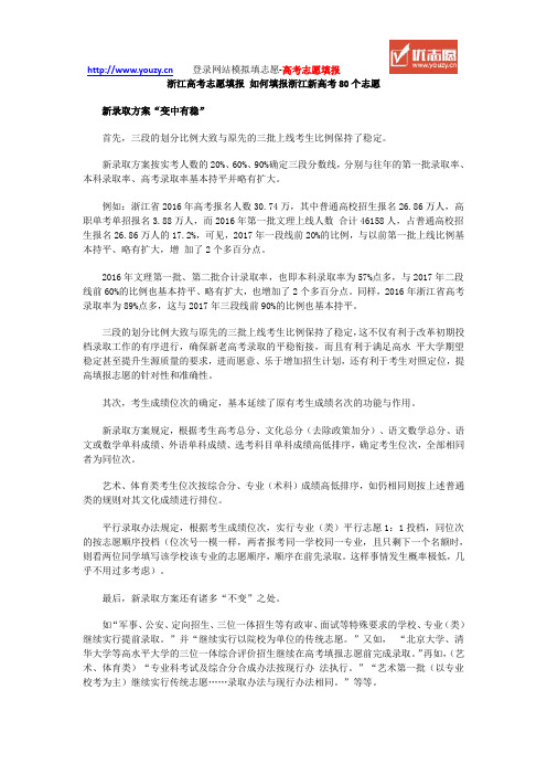 浙江高考志愿填报 如何填报浙江新高考80个志愿