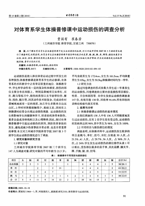 对体育系学生体操普修课中运动损伤的调查分析