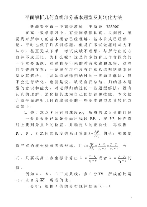 平面解析几何直线部分基本题型及转化方法.doc