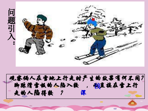 沪教版(上海)物理九年级第一学期  6.2 压强课件_3优质课件PPT