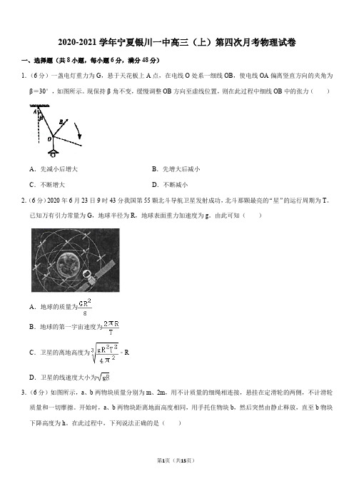 2020-2021学年宁夏银川一中高三(上)第四次月考物理试卷(Word+答案)