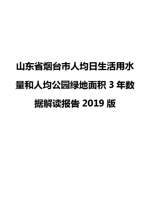 山东省烟台市人均日生活用水量和人均公园绿地面积3年数据解读报告2019版