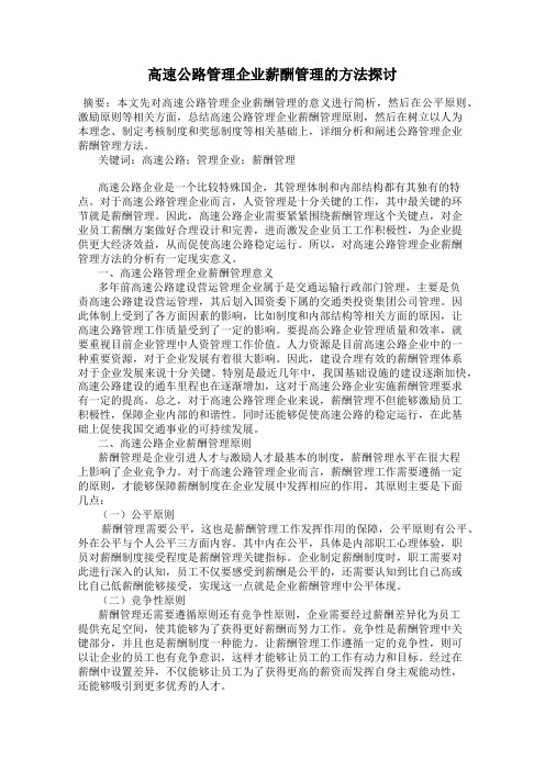 高速公路管理企业薪酬管理的方法探讨