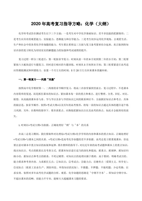 2020年高考复习指导方略：化学(大纲)