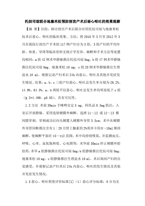 托烷司琼联合地塞米松预防剖宫产术后恶心呕吐效果观察论文