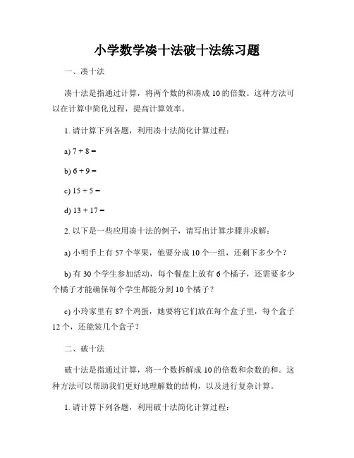 小学数学凑十法破十法练习题