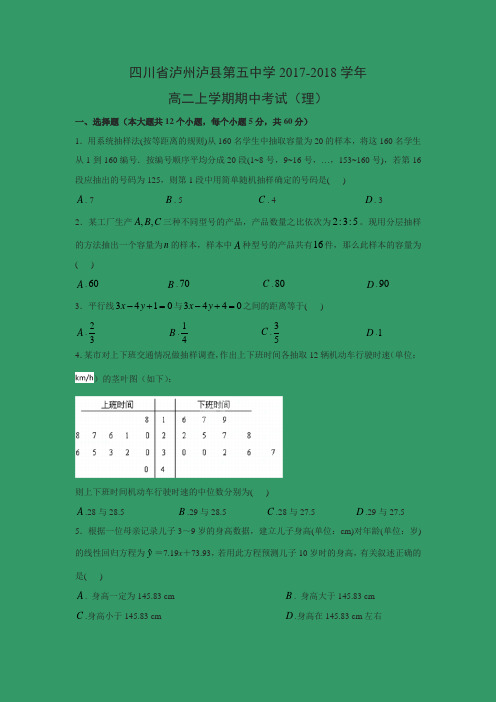 数学---四川省泸州泸县第五中学2017-2018学年高二上学期期中考试(理)