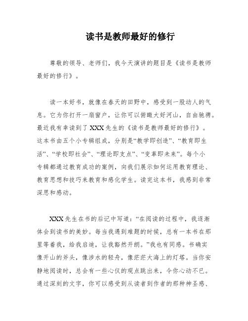 读书是教师最好的修行