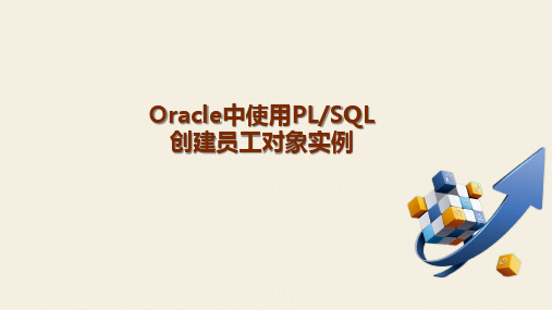 Oracle中使用PLSQL创建员工对象实例