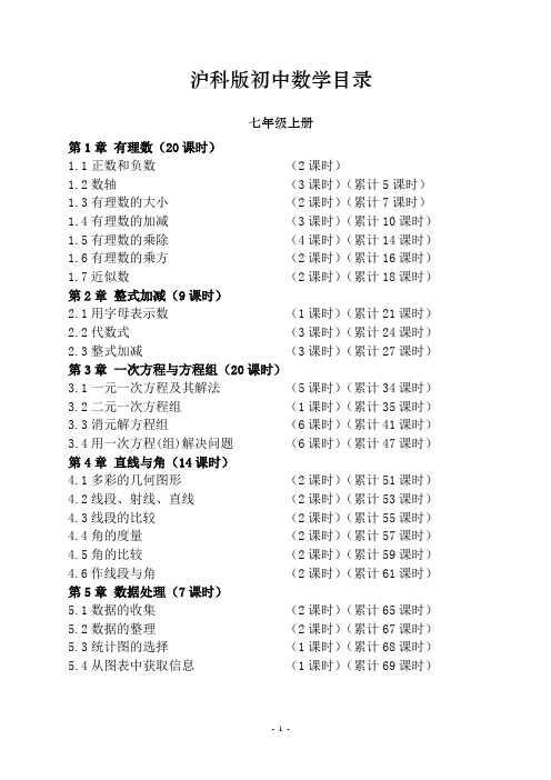 沪科版初中数学目录(2012改版)