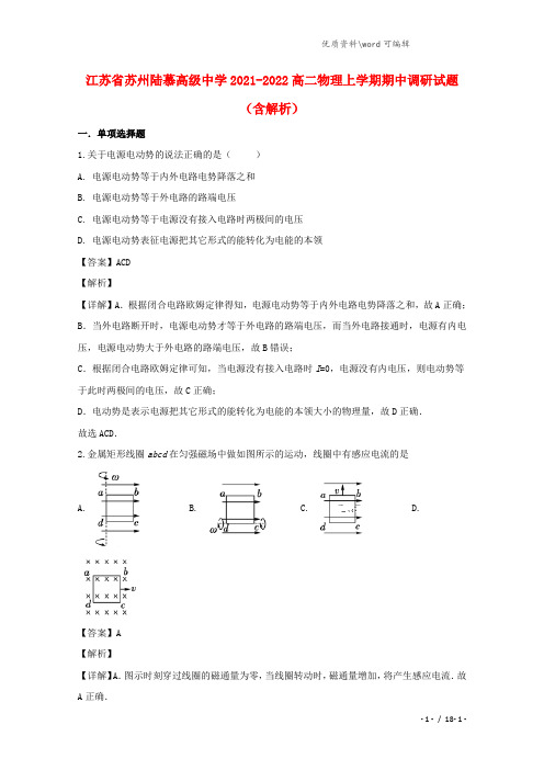 江苏省苏州陆慕高级中学2021-2022高二物理上学期期中调研试题(含解析).doc
