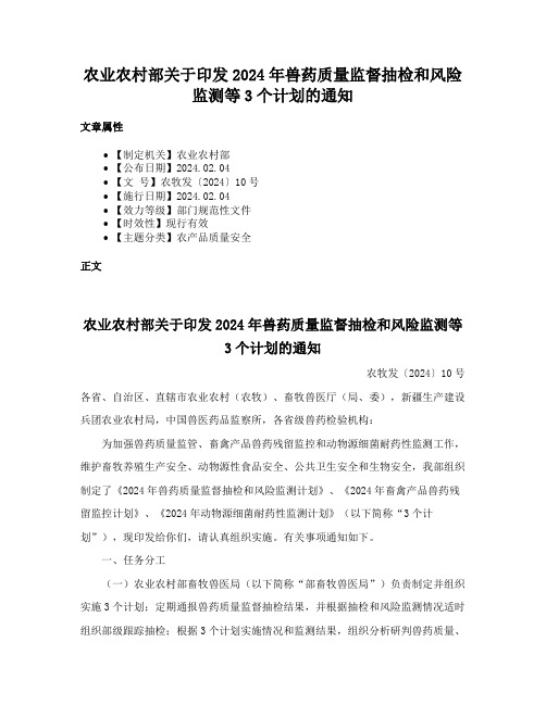 农业农村部关于印发2024年兽药质量监督抽检和风险监测等3个计划的通知