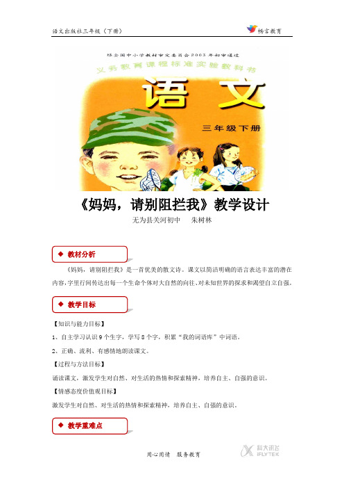【教学设计】《妈妈,请别阻拦我》(语文A版)