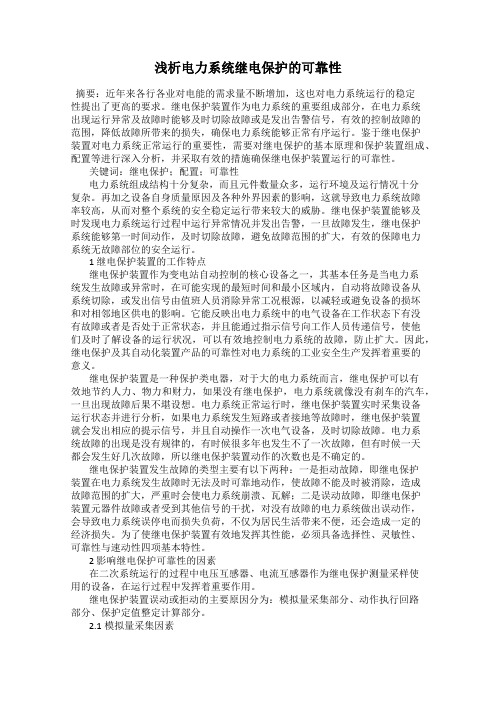 浅析电力系统继电保护的可靠性