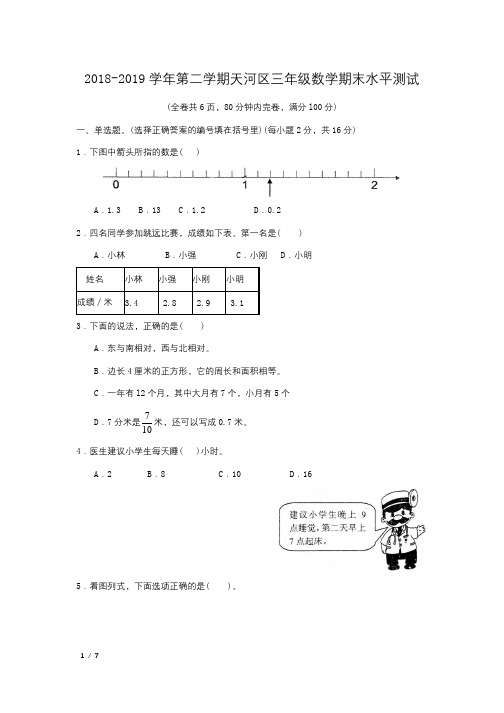【2019小学数学精品】2019学年广东省广州市天河区三年级(下)期末数学试卷