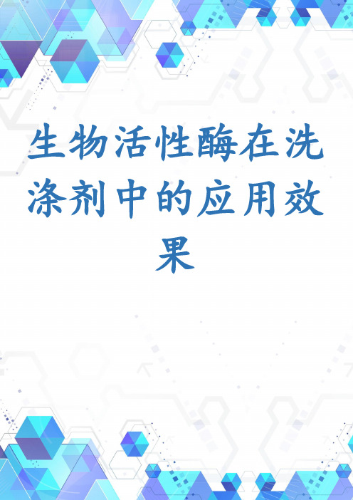 生物活性酶在洗涤剂中的应用效果